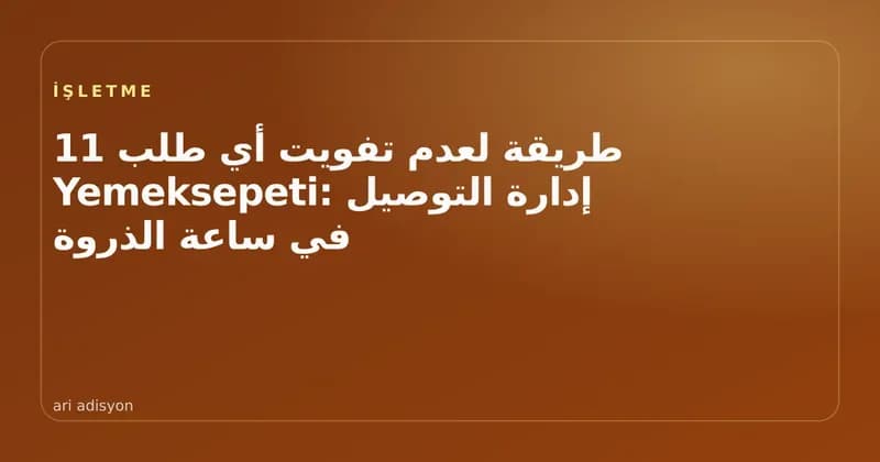 صورة غلاف عن إدارة طلبات التوصيل في ساعة الذروة