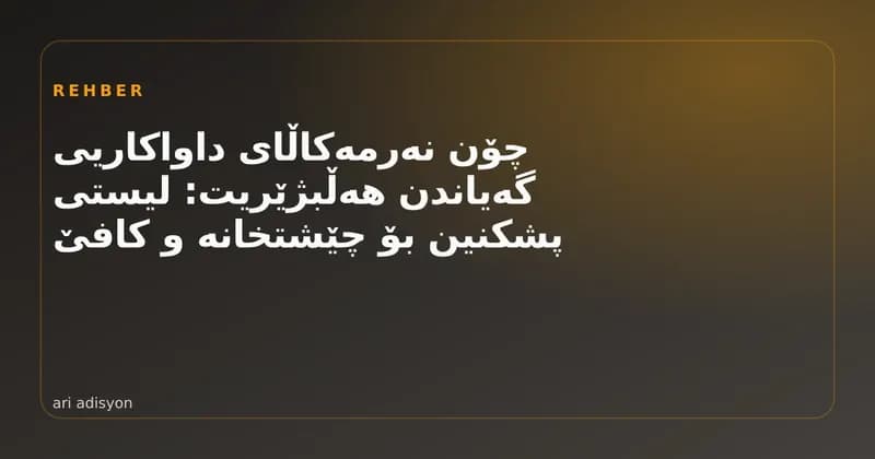 وێنەی کاڤەر لەگەڵ لیستی پشکنین بۆ هەڵبژاردنی نەرمەکاڵای داواکاریی گەیاندن