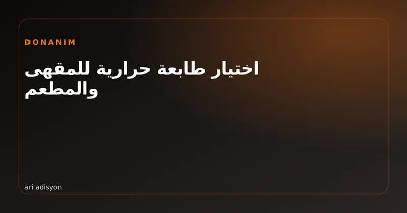 طابعة حرارية ولفة قسائم في مطبخ مطعم