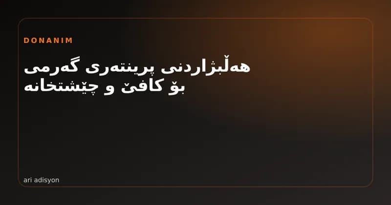 پرینتەری گەرمی و لوولەی پسوولە لە چێشتخانەی چێشتخانەیەکدا