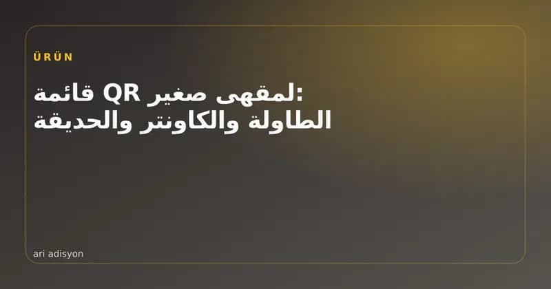 ضيف يفتح قائمة QR على طاولة في الحديقة