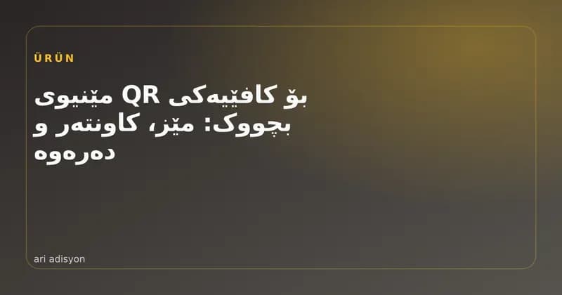 میوان مێنیوی QR لەسەر مێزی باخچە دەکاتەوە