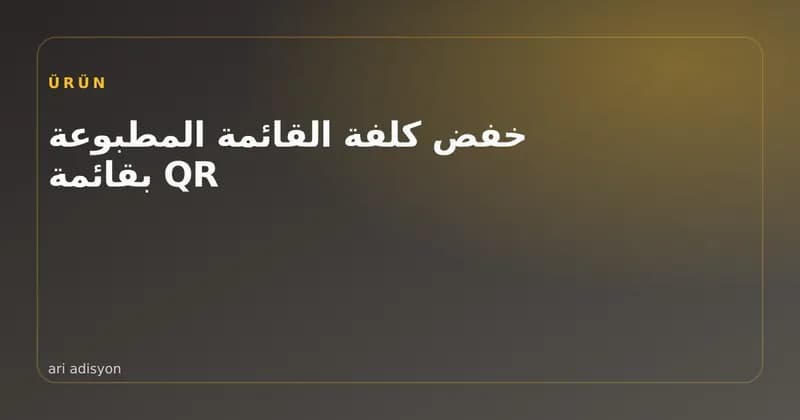 زبون يمسح رمز QR على الطاولة بهاتفه