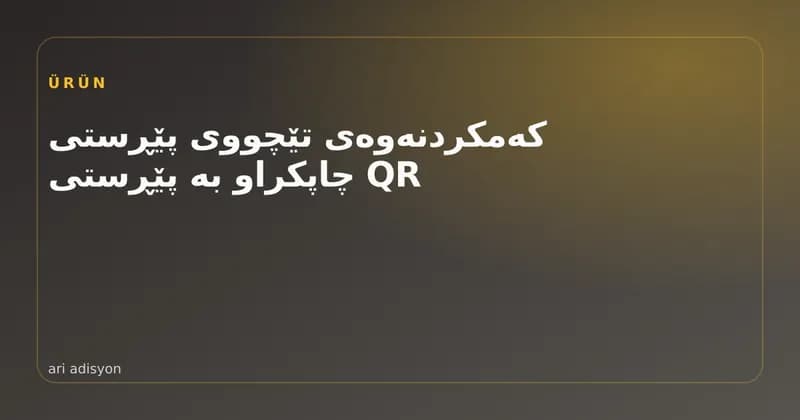 کڕیارێک بە مۆبایلەکەی کۆدی QRی سەر مێز دەخوێنێتەوە
