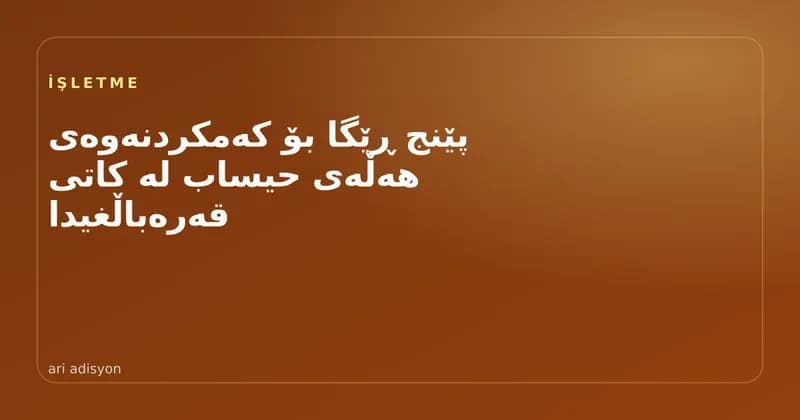 گارسۆنێک لە خزمەتگوزارییەکی قەرەباڵغدا بە تابلێت داواکاری وەردەگرێت