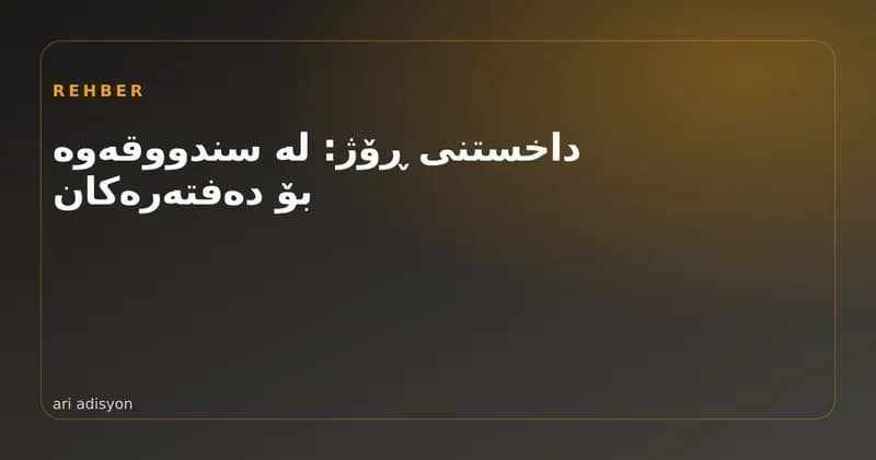 شاشەی ڕاپۆرتی فرۆشتنی کۆتایی ڕۆژ