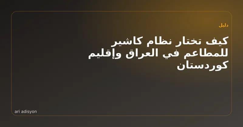 كاونتر مقهى في أربيل مع تابلت كاشير وبطاقة قائمة QR