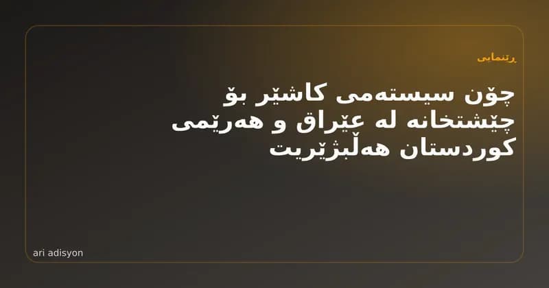 کاونتەری کافێیەک لە هەولێر لەگەڵ تابلێتی کاشێر و کارتی پێڕستی QR