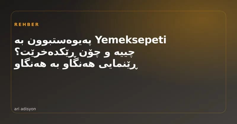 وێنەی کاڤەر: داواکارییەکی Yemeksepeti دەگاتە سندووق و دەبێتە پسوولەی چێشتخانە