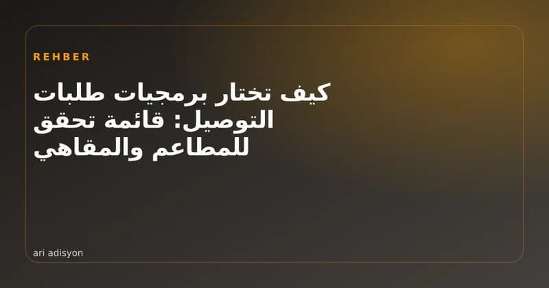 صورة غلاف بقائمة تحقق لاختيار برمجيات طلبات التوصيل