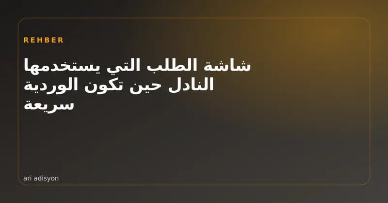 نادل يدخل طلب طاولة على جهاز لوحي