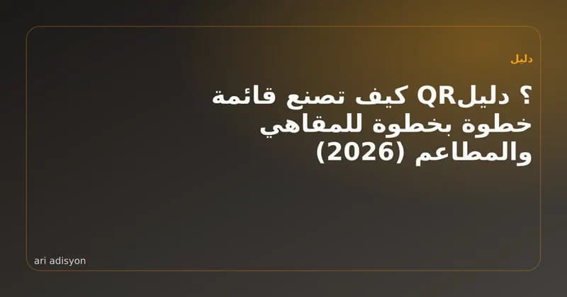 ضيف يمسح بطاقة QR على الطاولة فتفتح القائمة على هاتفه