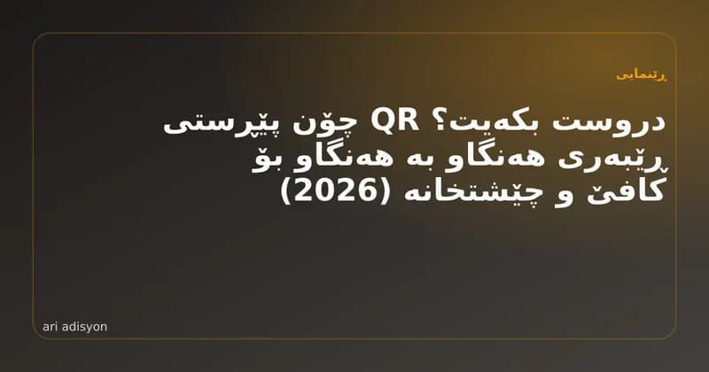 میوانێک کارتی QR ی سەر مێز دەخوێنێتەوە و مینیو لەسەر تەلەفۆنەکەی دەکرێتەوە